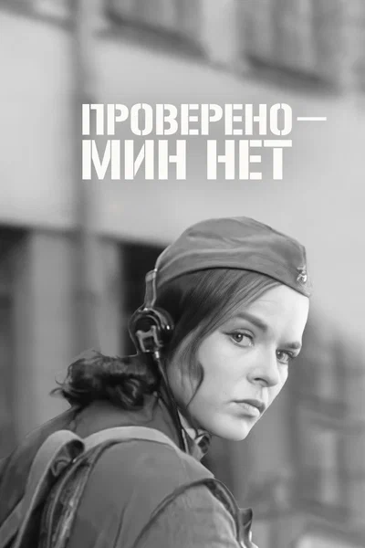 Постер: Проверено - мин нет